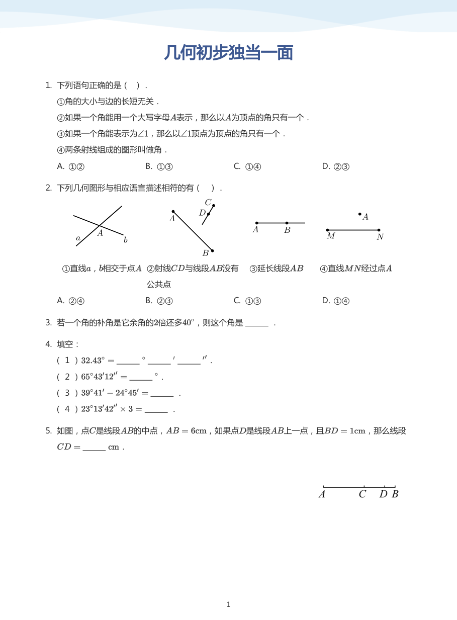 几何初步独当一面(学生版).pdf 第 1 页